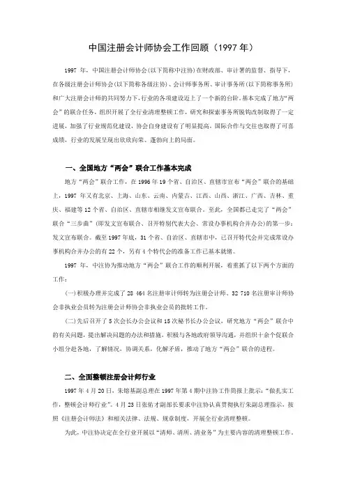 中国注册会计师协会工作回顾(1997年)