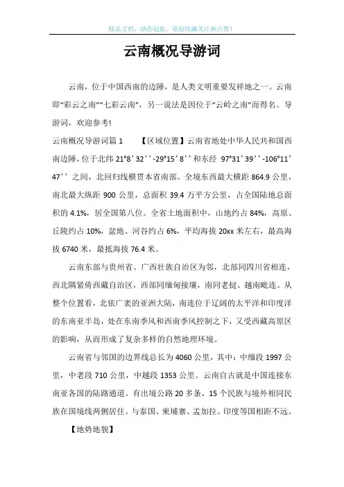 云南概况导游词