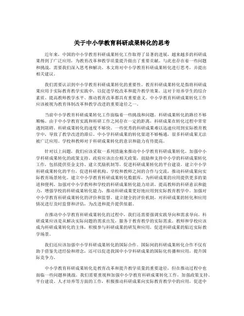 关于中小学教育科研成果转化的思考