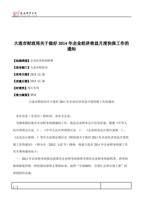 大连市财政局关于做好2014年企业经济效益月度快报工作的通知