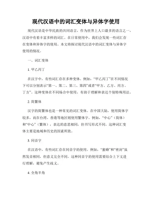 现代汉语中的词汇变体与异体字使用