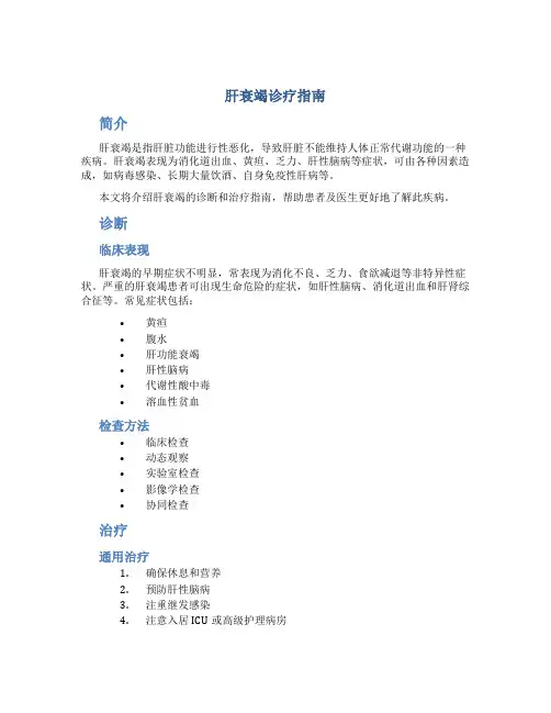 肝衰竭诊疗指南