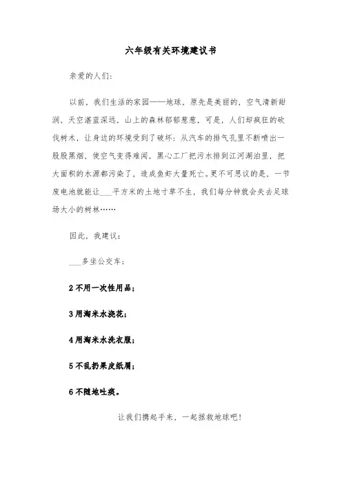 六年级有关环境建议书(四篇)