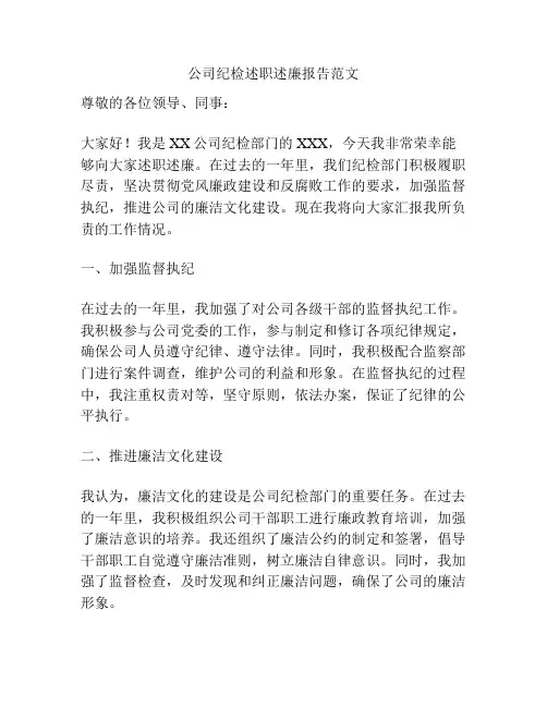 公司纪检述职述廉报告范文