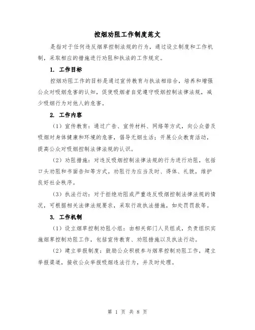 控烟劝阻工作制度范文(4篇)