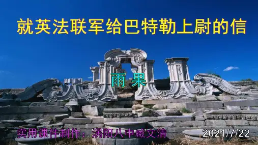 《就英法联军远征中国给巴特勒上尉的信》精品PPT课件