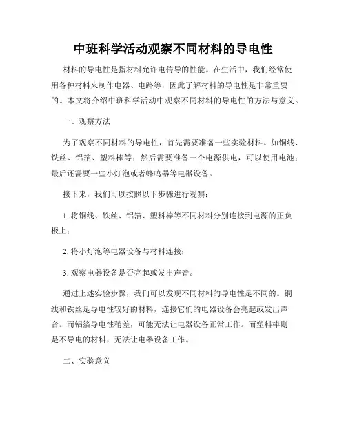 中班科学活动观察不同材料的导电性