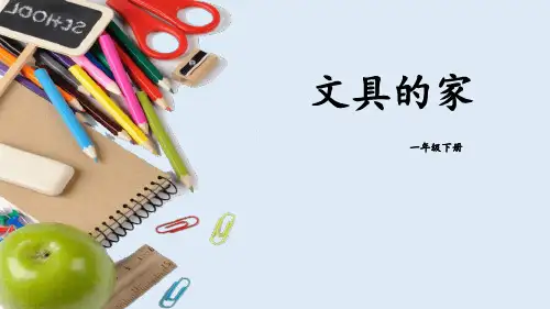 文具的家PPT3个一年级下册语文课件