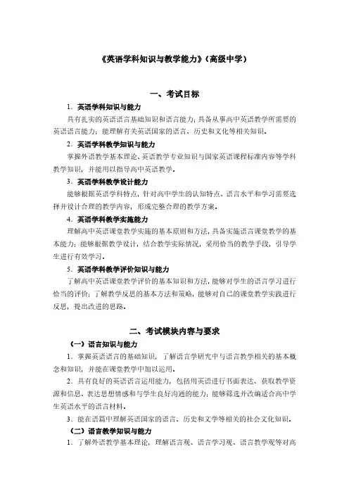 最新《英语学科知识与教学能力》(高级中学笔试大纲)