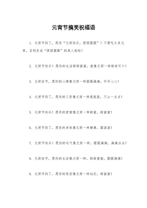 元宵节搞笑祝福语