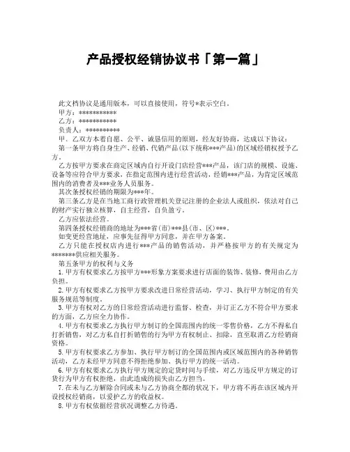 产品授权经销协议书「精选3篇」