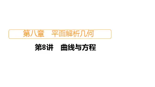 2021届高考数学新人教版一轮复习课件：第8章 第8讲 曲线与方程 