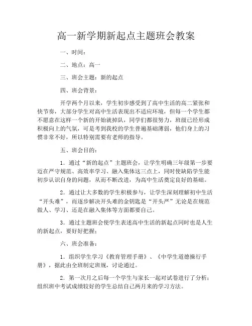 高一新学期新起点主题班会教案