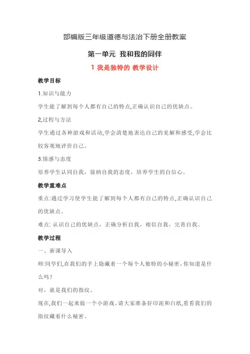 部编版三年级道德与法治下册全册教案