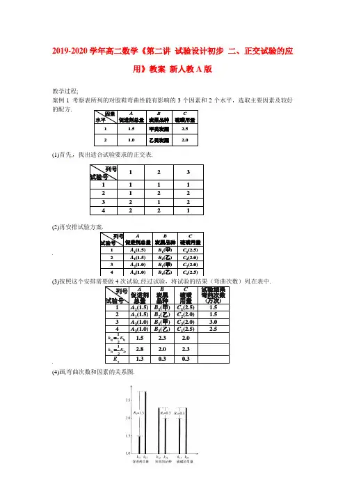 2019-2020学年高二数学《第二讲-试验设计初步-二、正交试验的应用》教案-新人教A版