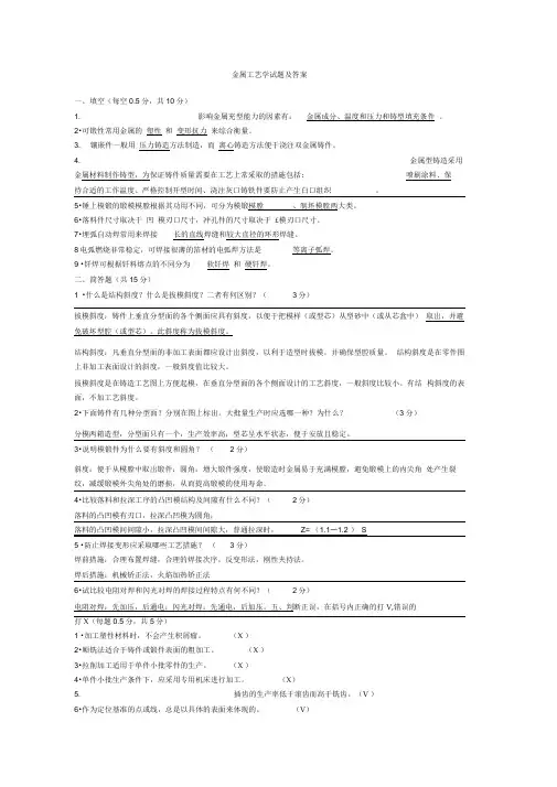 (完整版)金属工艺学试题及答案