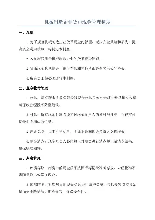 机械制造企业货币现金管理制度