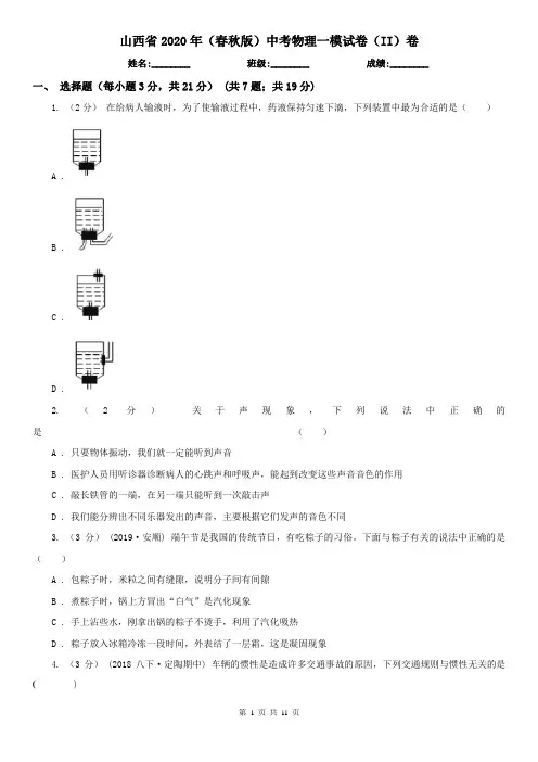 山西省2020年(春秋版)中考物理一模试卷(II)卷(精编)