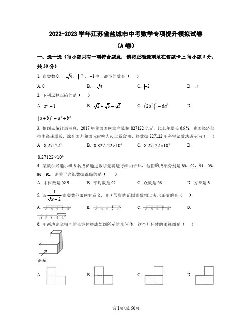 2022——2023学年江苏省盐城市中考数学专项提升模拟试卷(AB卷)含答案