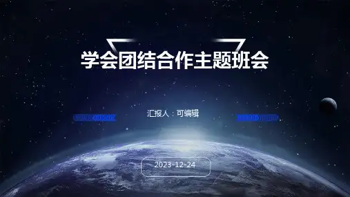 小学各年级, 学会团结合作,主题班会ppt