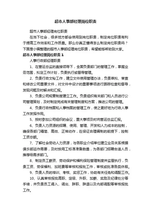 超市人事部经理岗位职责