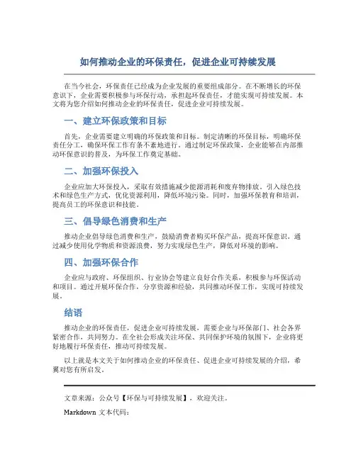 如何推动企业的环保责任,促进企业可持续发展