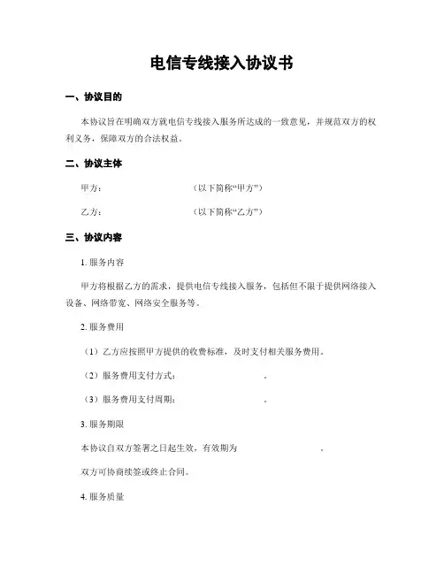 电信专线接入协议书
