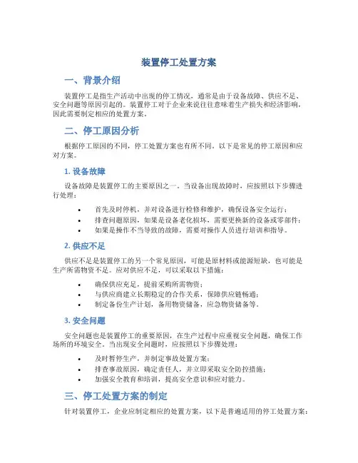 装置停工处置方案