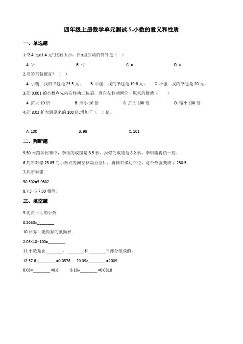四年级上册数学单元测试-5.小数的意义和性质 青岛版(五四)(含答案)