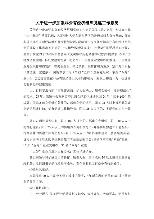 最新-关于进一步加强非公有经济组织党建工作意见 精品