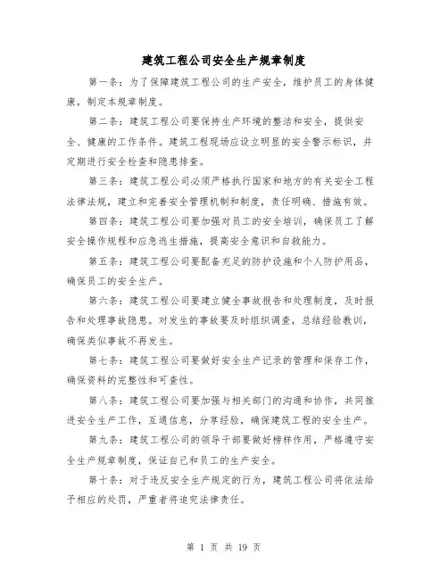 建筑工程公司安全生产规章制度(4篇)