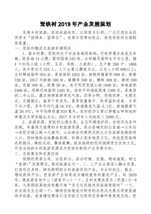 觉铁村产业发展规划