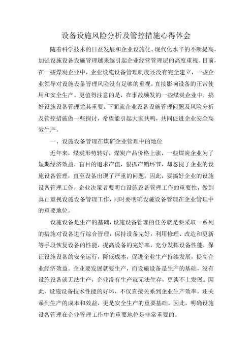 设备设施风险分析及管控措施心得体会