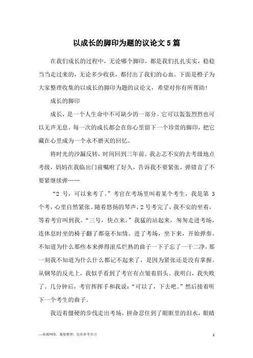 以成长的脚印为题的议论文5篇