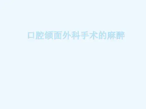 口腔颌面外科手术的麻醉