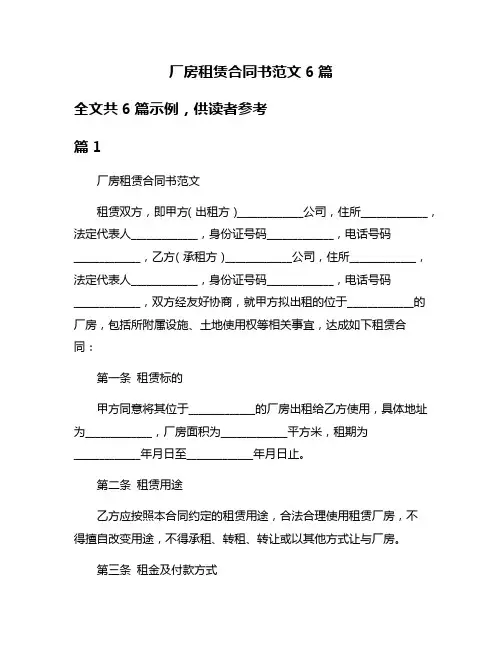 厂房租赁合同书范文6篇