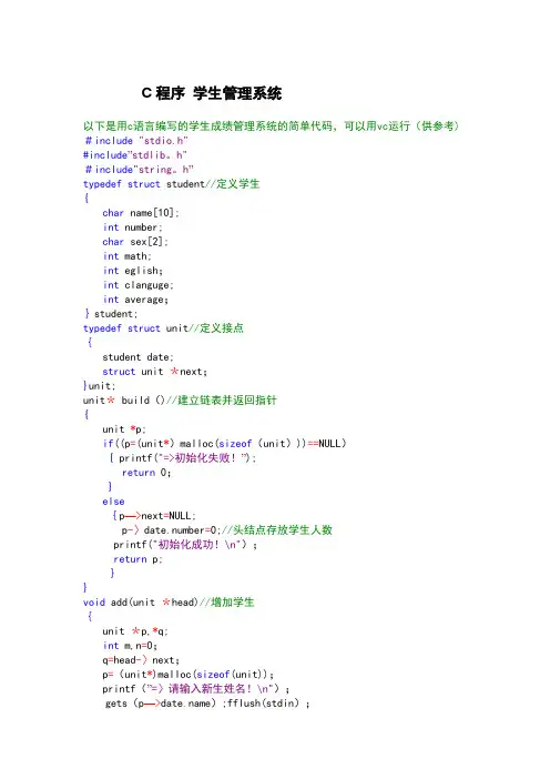 学生成绩管理系统c语言代码(供参考)