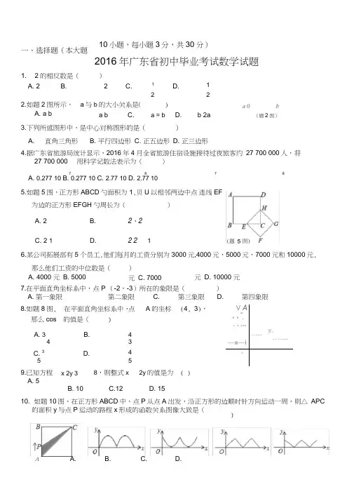 2016年广东省中考数学试卷(初中毕业考试数学试题附详细答案)