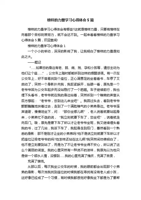 榜样的力量学习心得体会5篇