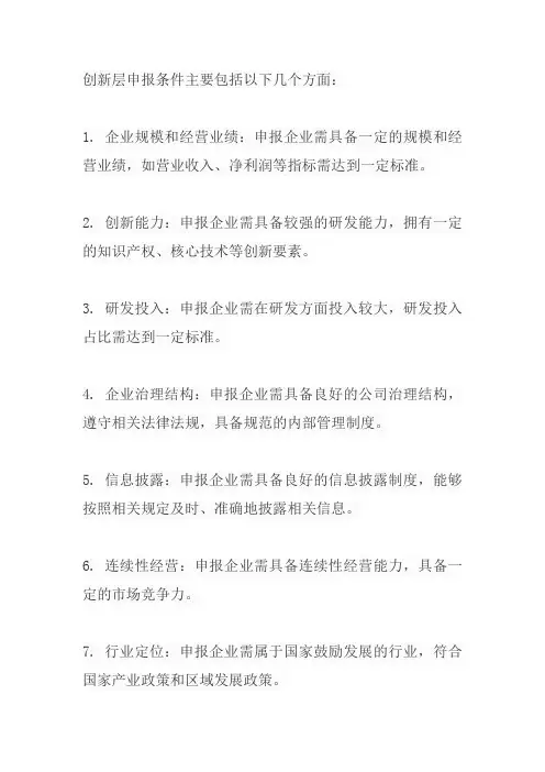 创新层申报条件