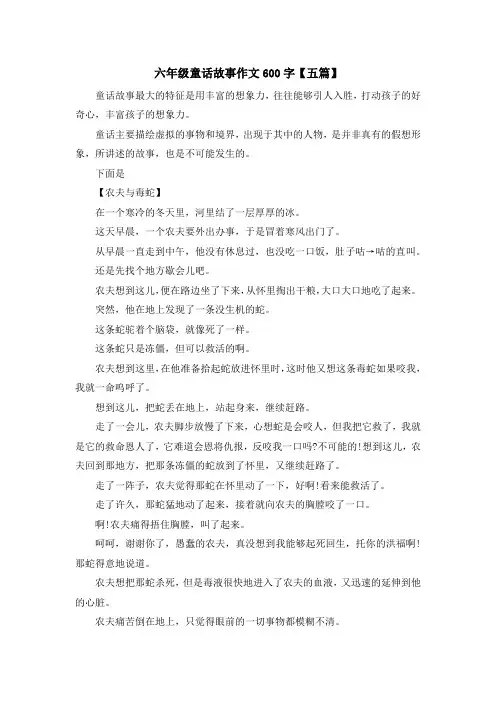 最新-六年级童话故事作文600字【五篇】 精品