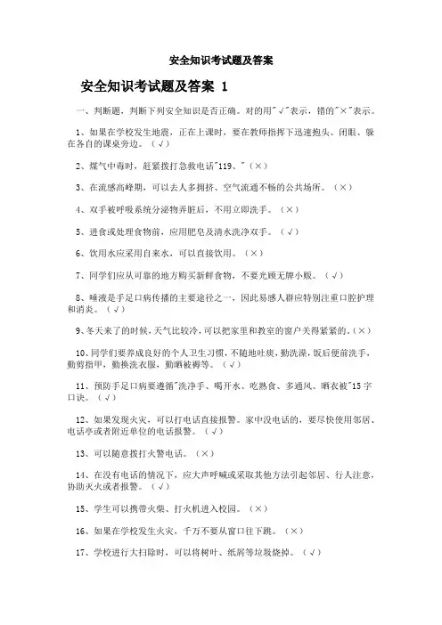 安全知识考试题及答案