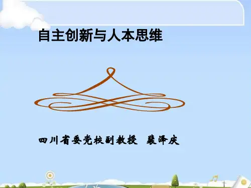 自主创新与人本思维综述(ppt 67页)