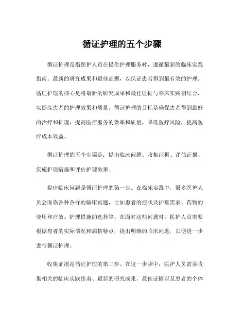 循证护理的五个步骤