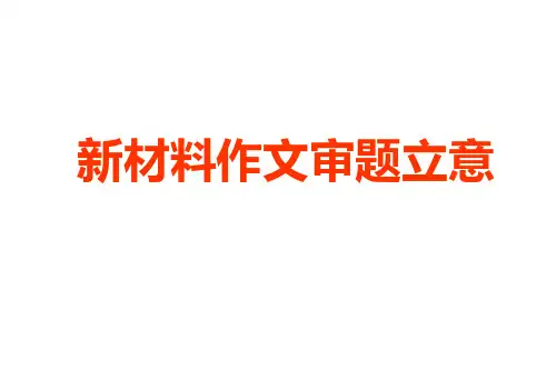 2024届高考写作指导：新材料作文审题立意 课件43张