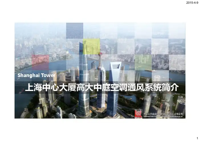 上海中心大厦高大中庭空调通风系统简介