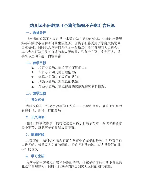 幼儿园小班教案《小猪的妈妈不在家》含反思