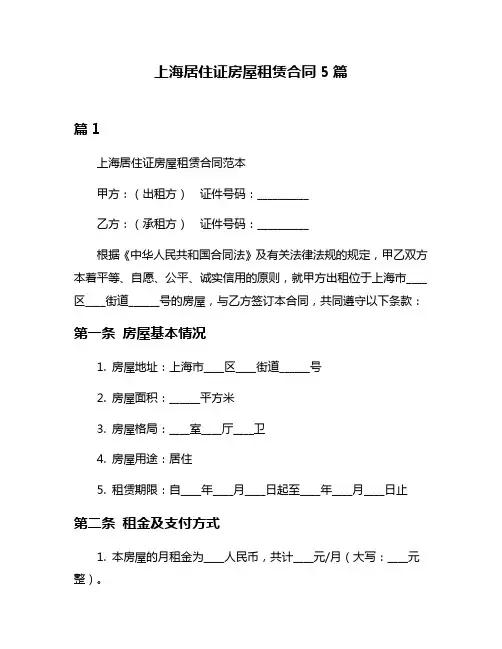 上海居住证房屋租赁合同5篇