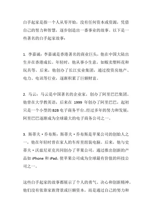 白手起家故事