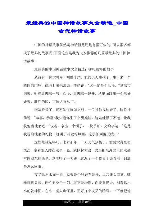 最经典的中国神话故事大全精选_中国古代神话故事.doc